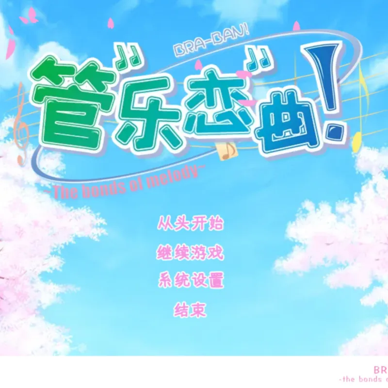 管乐恋曲！～The bonds of melody～