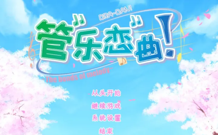 管乐恋曲!~The bonds of melody~ 管乐恋曲!~The bonds of melody~
