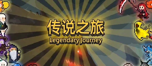 传说之旅