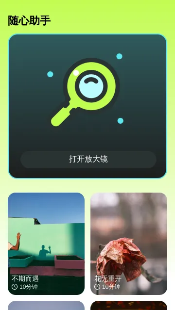 随心放大助手app怎么用：