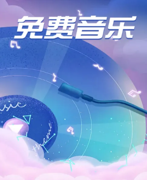 全免歌曲播放器 全免歌曲播放器