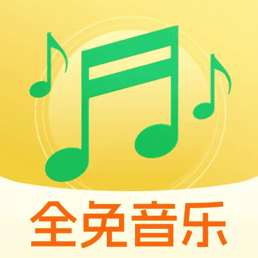 全免歌曲播放器