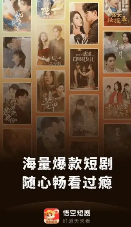 悟空短剧 悟空短剧