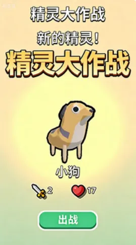 精灵大作战 精灵大作战