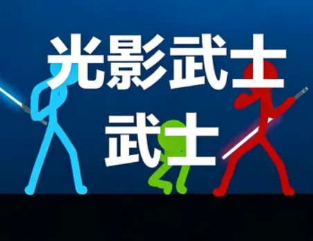 光影武士 光影武士