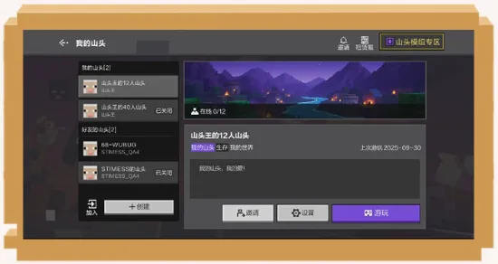 我的世界我的山头玩法