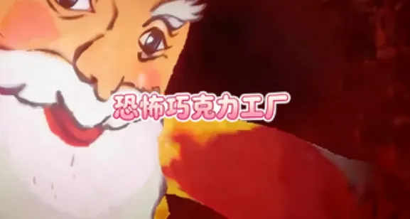 恐怖巧克力工厂