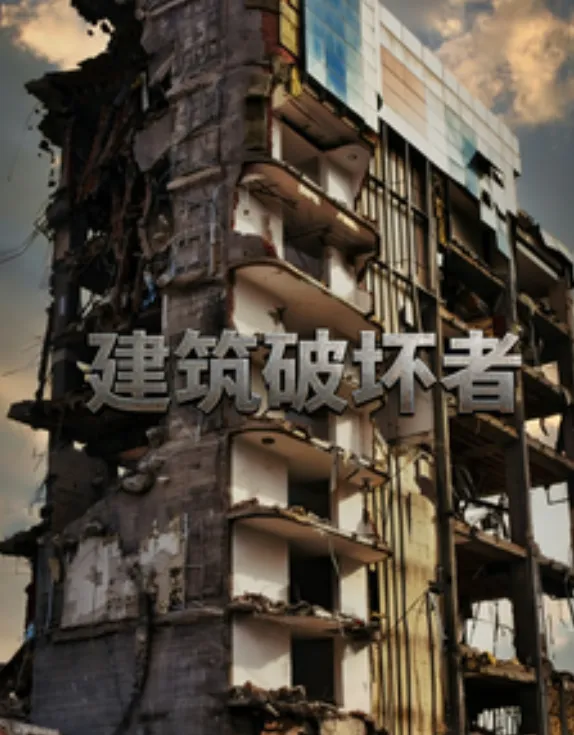 建筑破环者