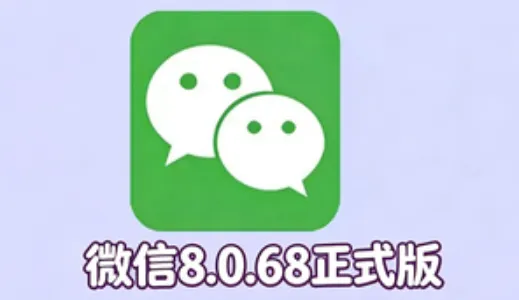 微信8.0.68版