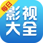 每日影视大全