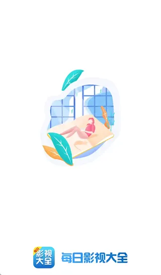 每日影视大全 每日影视大全