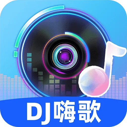 DJ嗨歌