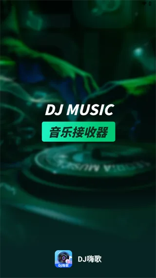 DJ嗨歌