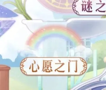 奇迹暖暖心愿之门攻略