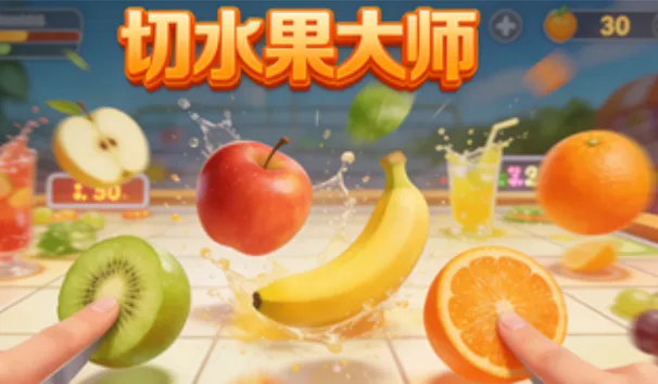 切水果大师 切水果大师
