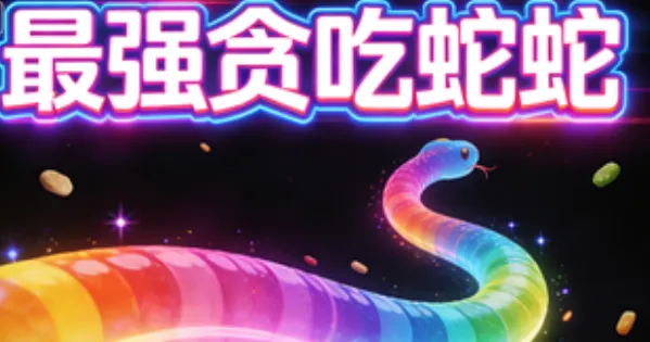 最强贪吃蛇蛇无广告版特色