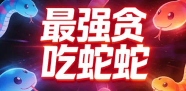 最强贪吃蛇蛇