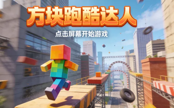 方块跑酷达人