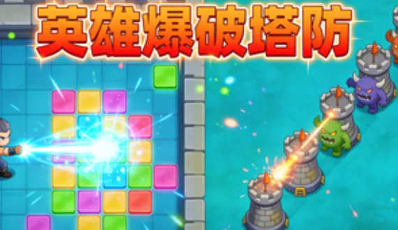 英雄爆破塔防