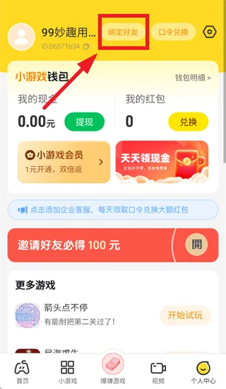 99妙趣app怎么绑定好友: 99妙趣app怎么绑定好友: