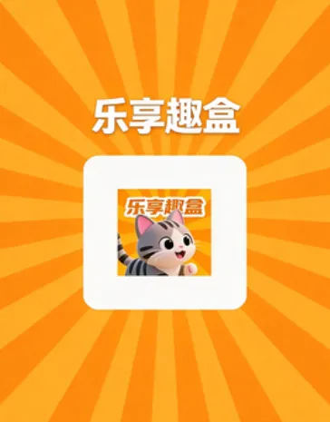 乐享趣盒 乐享趣盒