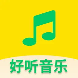 好听免费音乐