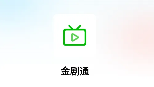 金剧通