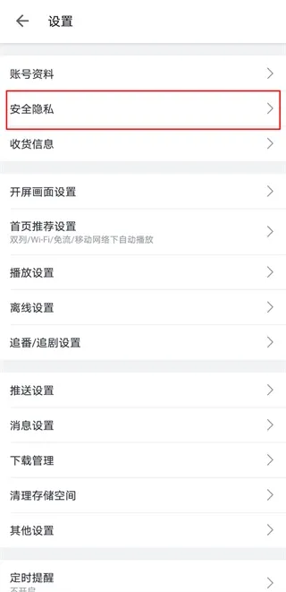 哔哩哔哩App隐私设置