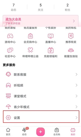 哔哩哔哩App隐私设置