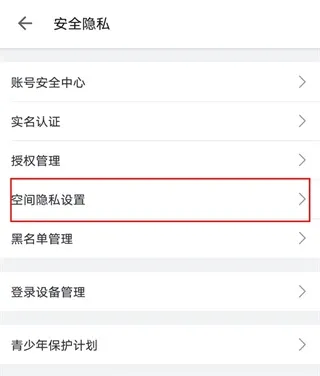 哔哩哔哩App隐私设置