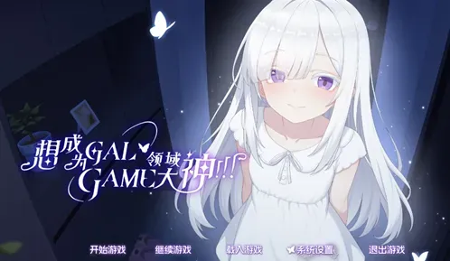 想成为Galgame领域大神！！！