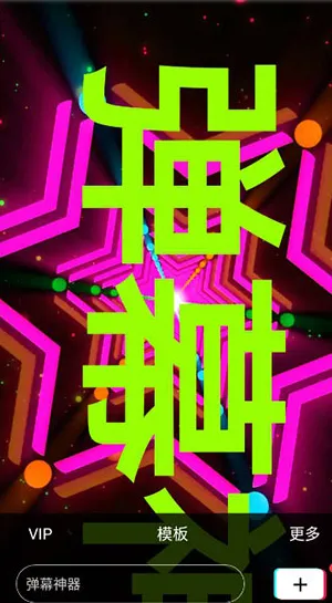 手持弹幕神器免费版怎么用