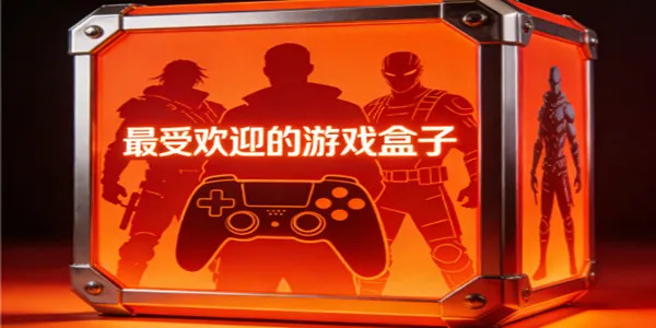 最受欢迎的游戏盒子