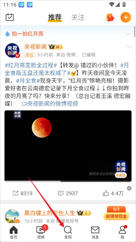 微博App怎么看热搜榜