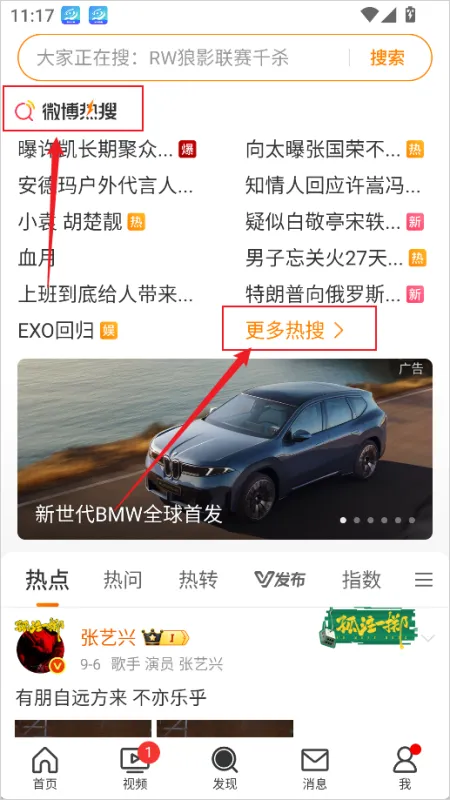 微博App怎么看热搜榜