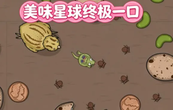 美味星球终极一口 美味星球终极一口