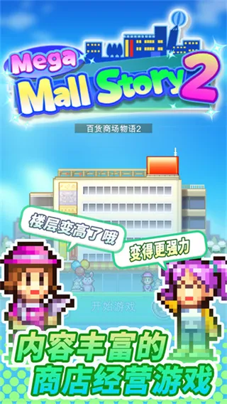 百货商场物语2汉化破解版无限爱心金币亮点：