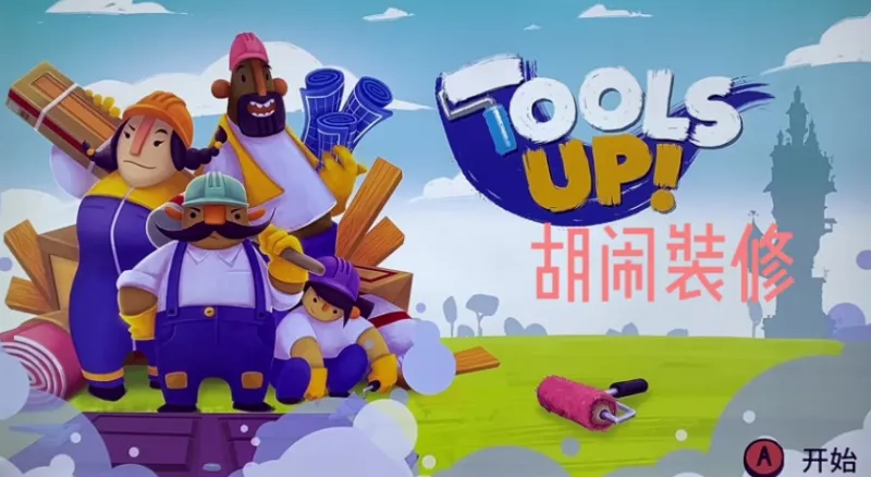 胡闹装修 胡闹装修