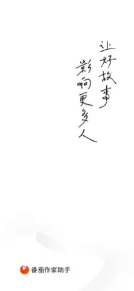 番茄作家助手2026最新版评测 番茄作家助手2026最新版评测