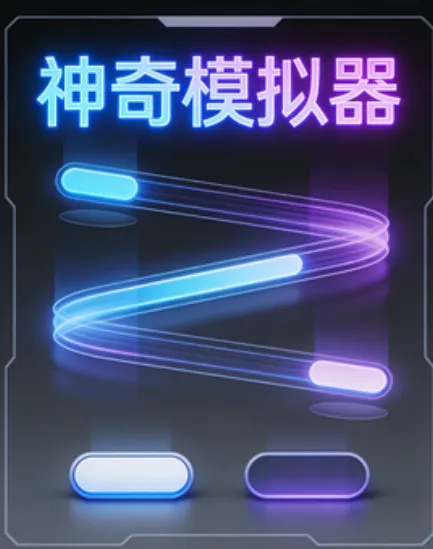 神奇模拟器小游戏亮点：