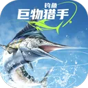 钓鱼巨物猎手