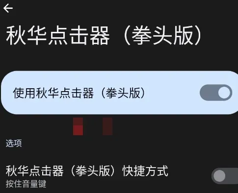 秋华点击器2.0自动版亮点：