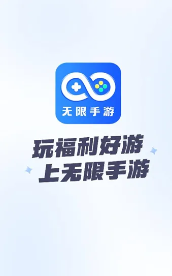 无限手游