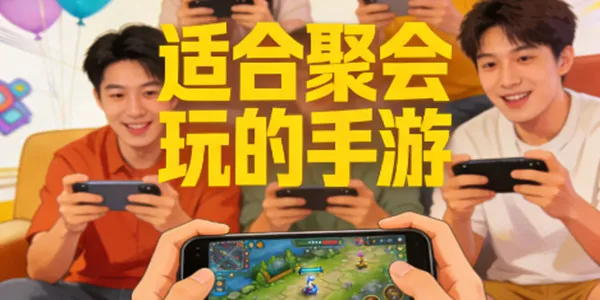 适合聚会玩的手游