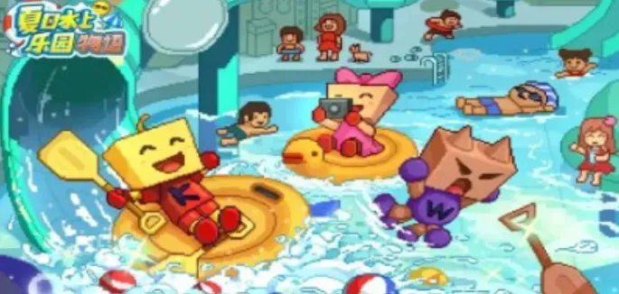 夏日水上乐园物语