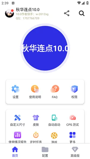 秋华连点10.0官方正版怎么用