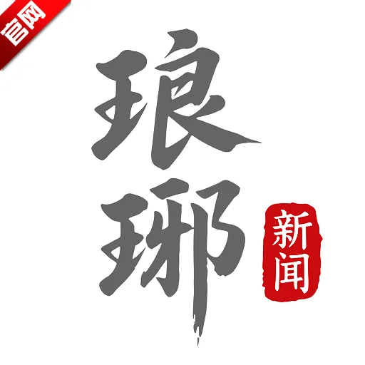 琅琊新闻app客户端
