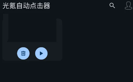 光氪自动点击器