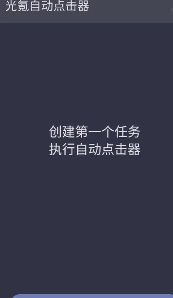 光氪自动点击器app最新版功能