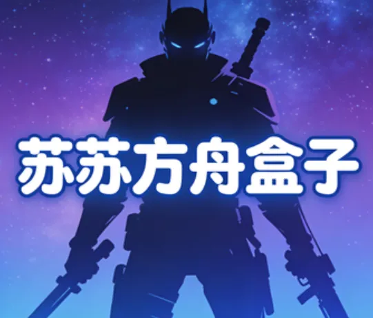 苏苏方舟盒子好用吗